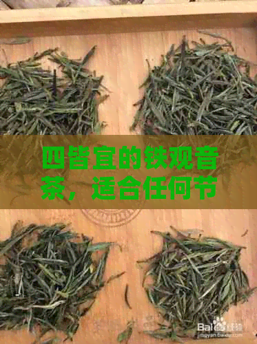 四皆宜的铁观音茶，适合任何节饮用吗？解答你的疑问