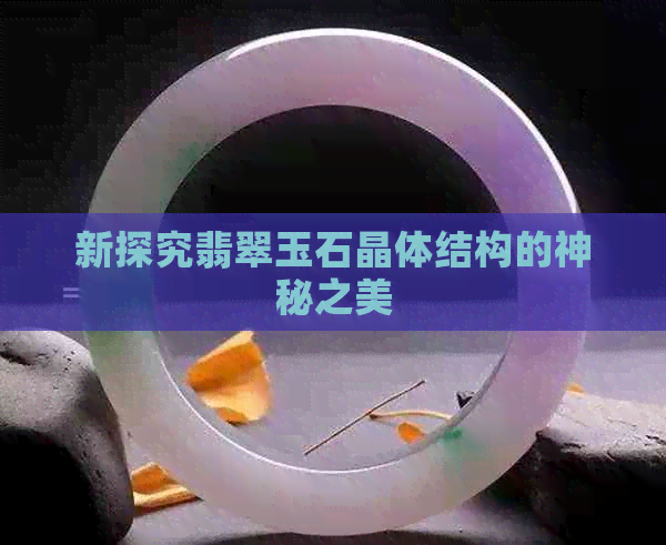 新探究翡翠玉石晶体结构的神秘之美