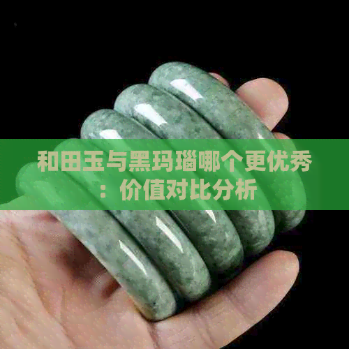 和田玉与黑玛瑙哪个更优秀：价值对比分析