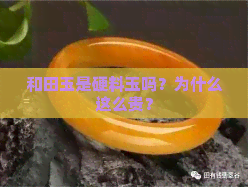 和田玉是硬料玉吗？为什么这么贵？