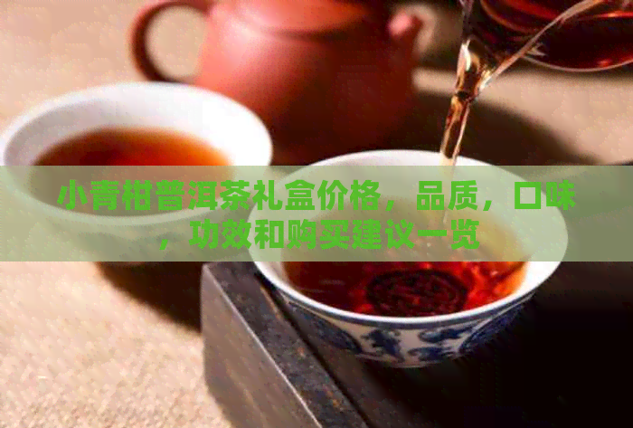 小青柑普洱茶礼盒价格，品质，口味，功效和购买建议一览