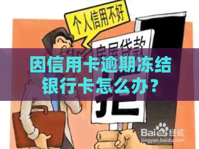 因信用卡逾期冻结银行卡怎么办？