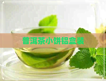 普洱茶小饼铝盒装