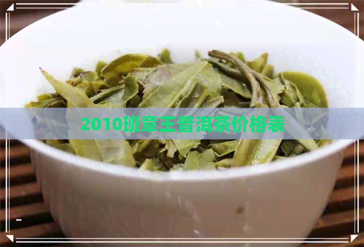 2010班章王普洱茶价格表