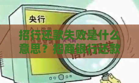 招行还款失败是什么意思？招商银行还款显示失败是怎么处理的？