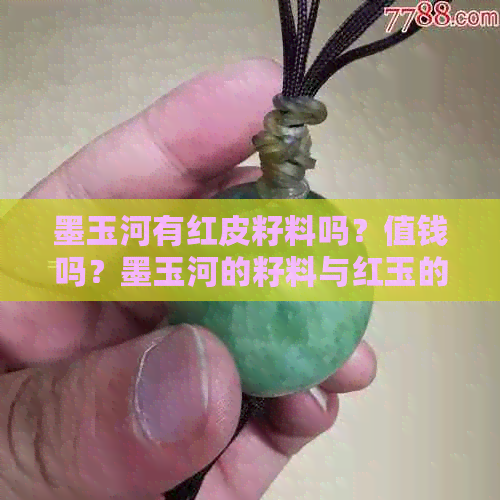 墨玉河有红皮籽料吗？值钱吗？墨玉河的籽料与红玉的关系是什么？