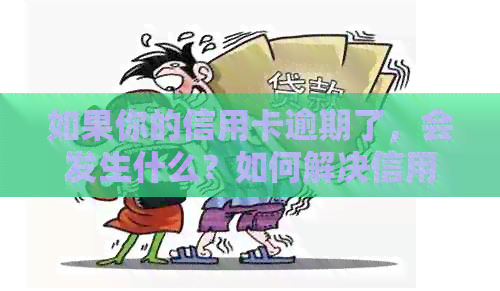 如果你的信用卡逾期了，会发生什么？如何解决信用卡逾期问题？