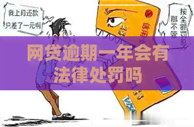 网贷逾期一年会有法律处罚吗