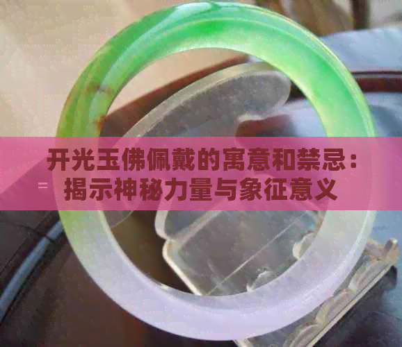 开光玉佛佩戴的寓意和禁忌：揭示神秘力量与象征意义