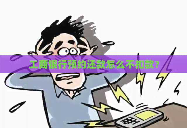 工商银行预约还款怎么不扣款？