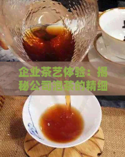 企业茶艺体验：揭秘公司泡茶的精细步骤与流程