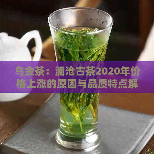 乌金茶：澜沧古茶2020年价格上涨的原因与品质特点解析