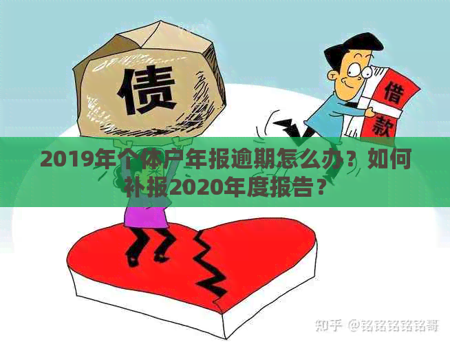 2019年个体户年报逾期怎么办？如何补报2020年度报告？