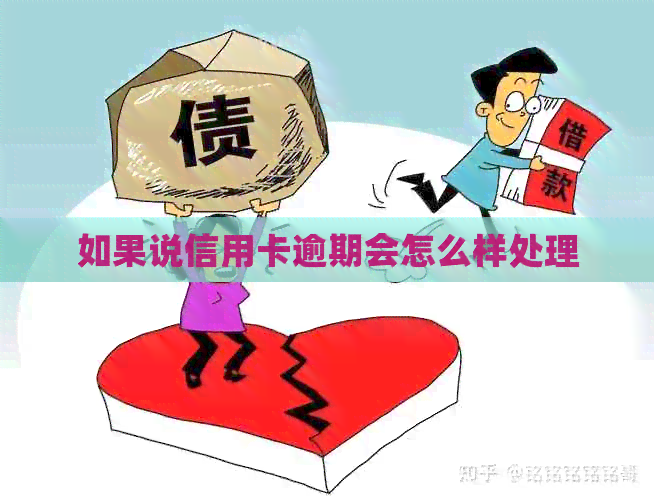 如果说信用卡逾期会怎么样处理