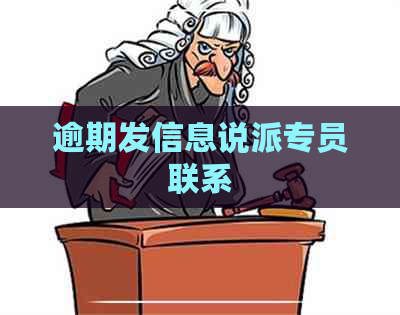 逾期发信息说派专员联系