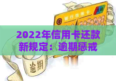 2022年信用卡还款新规定：逾期惩戒措全面解读