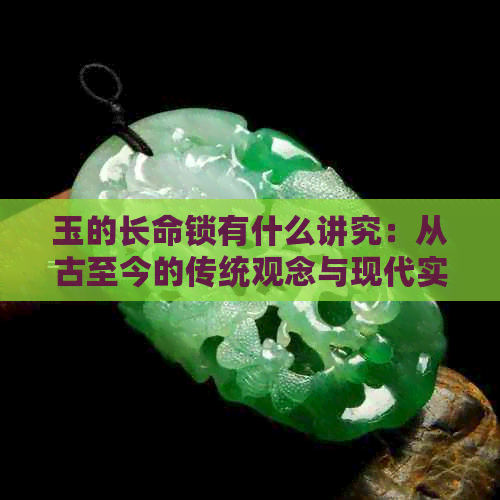 玉的长命锁有什么讲究：从古至今的传统观念与现代实践