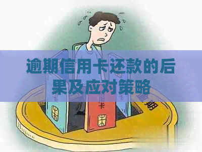 逾期信用卡还款的后果及应对策略