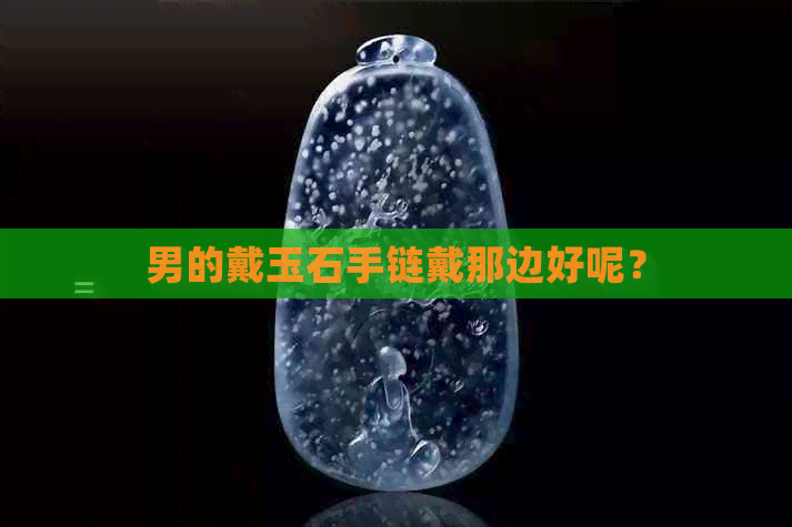 男的戴玉石手链戴那边好呢？