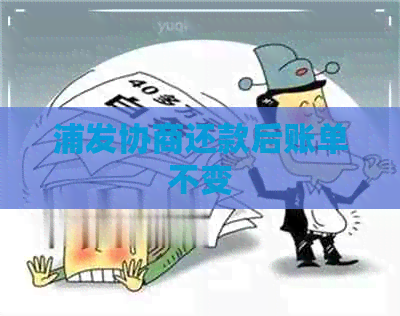 浦发协商还款后账单不变