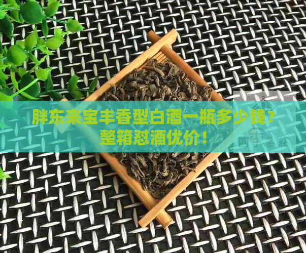 胖东来宝丰香型白酒一瓶多少钱？整箱怼酒优价！