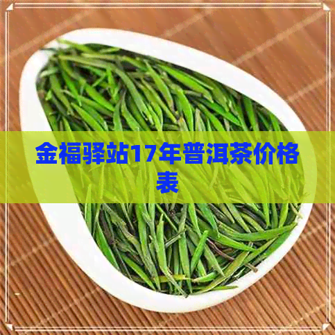 金福驿站17年普洱茶价格表