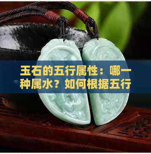 玉石的五行属性：哪一种属水？如何根据五行选择合适的玉石？