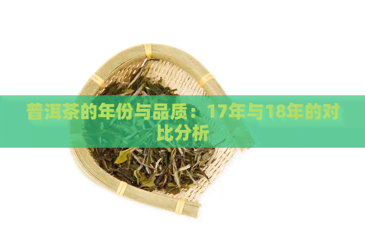 普洱茶的年份与品质：17年与18年的对比分析