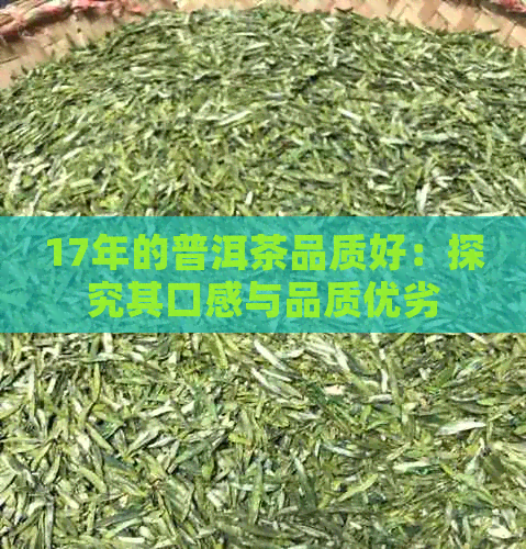 17年的普洱茶品质好：探究其口感与品质优劣