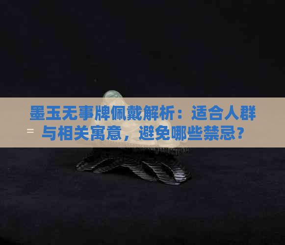 墨玉无事牌佩戴解析：适合人群与相关寓意，避免哪些禁忌？