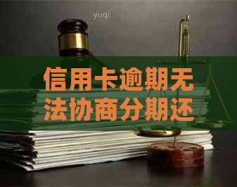 信用卡逾期无法协商分期还款的全面解决方法和建议