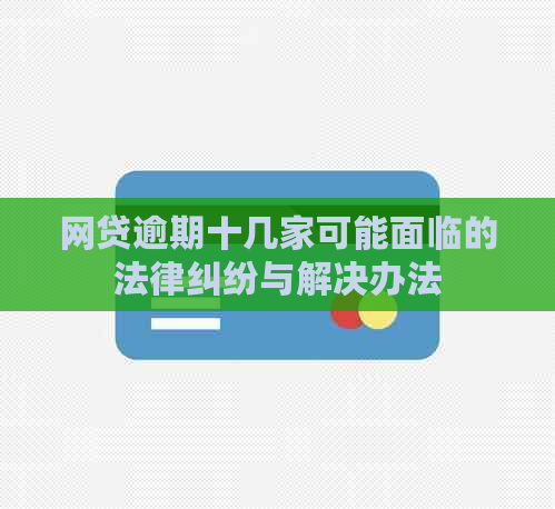 网贷逾期十几家可能面临的法律纠纷与解决办法