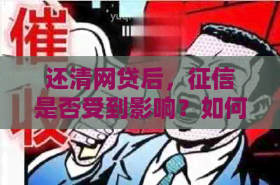 还清网贷后，是否受到影响？如何避免逾期对信用记录的损害？