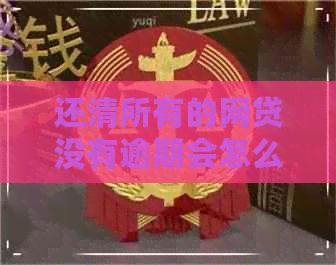 还清所有的网贷没有逾期会怎么样