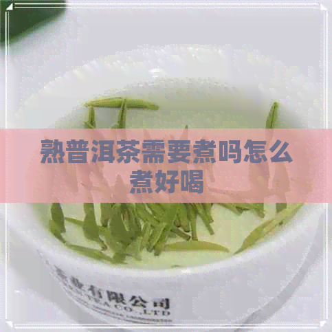 熟普洱茶需要煮吗怎么煮好喝