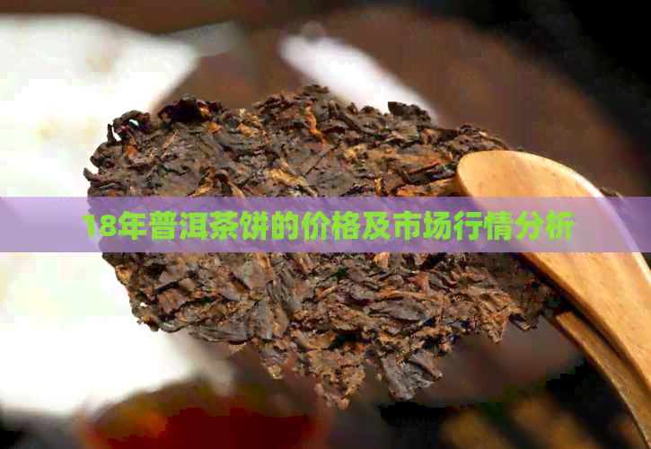 18年普洱茶饼的价格及市场行情分析