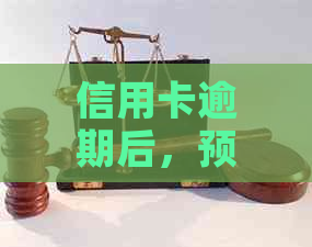 信用卡逾期后，预借现金是否还能使用？