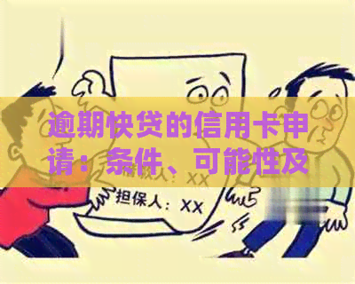 逾期快贷的信用卡申请：条件、可能性及相关注意事项