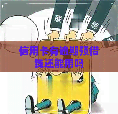 信用卡有逾期预借钱还能用吗