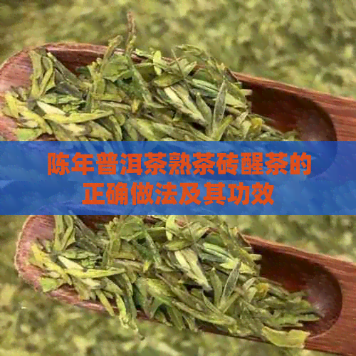 陈年普洱茶熟茶砖醒茶的正确做法及其功效