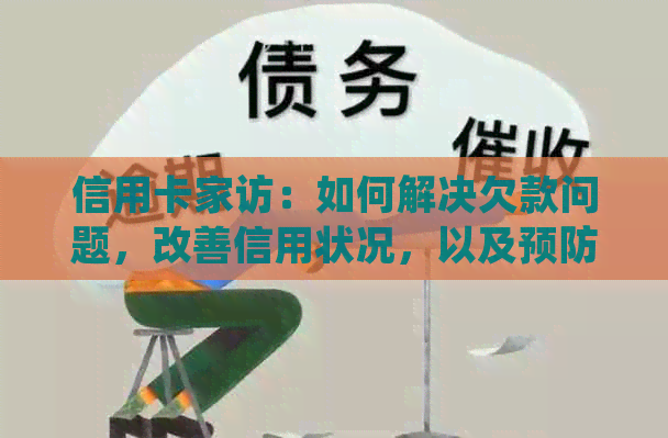 信用卡家访：如何解决欠款问题，改善信用状况，以及预防潜在的财务危机