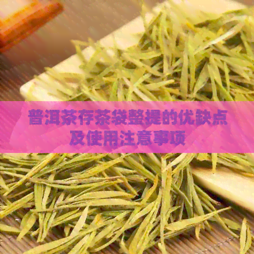 普洱茶存茶袋整提的优缺点及使用注意事项