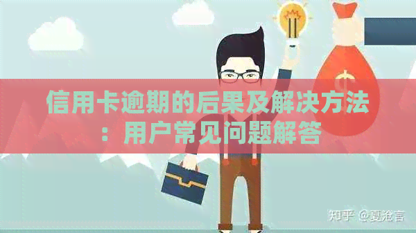 信用卡逾期的后果及解决方法：用户常见问题解答