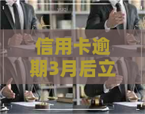 信用卡逾期3月后立案