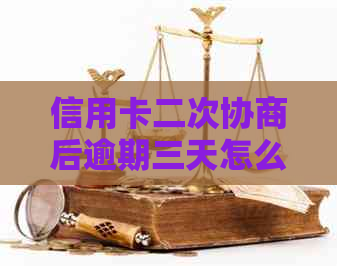 信用卡二次协商后逾期三天怎么办？逾期一天会被起诉吗？逾期多久会被起诉？