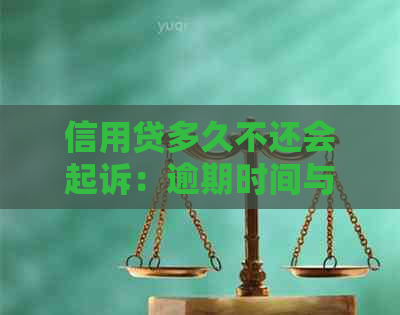 信用贷多久不还会起诉：逾期时间与法律后果全解析