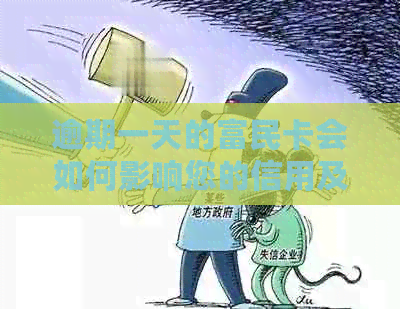 逾期一天的富民卡会如何影响您的信用及银行卡账户？