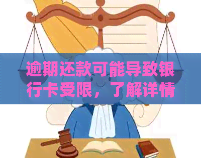 逾期还款可能导致银行卡受限，了解详情请点击