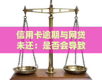 信用卡逾期与网贷未还：是否会导致拘留？如何避免进一步的法律问题？