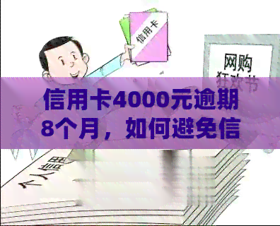 信用卡4000元逾期8个月，如何避免信用记录受损与法律诉讼？